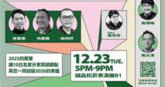 2026跨年實境節目！10大藝文名家陪你「用閱讀跨年」！