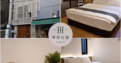 彰化｜華宿行館：簡單又舒適的住宿體驗，純白建築、文青木頭質感，營造如家的安心感