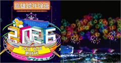 2026高雄跨年連假攻略！演唱會卡司、酒吧跨年活動、曙光秘境、高雄必遊景點一次看