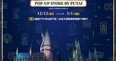 哈利波特快閃店12/12魔幻登陸台北誠品R79！