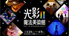 日本超人氣展覽「光影魔法美術館II」1/21登場，早鳥票限時搶購中！