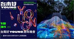 2026台南跨年攻略！演唱會卡司、日出景點、必吃美食，限定活動別錯過