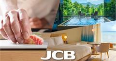 2026年度JCB極緻卡、晶緻卡，信用卡權益全面升級！