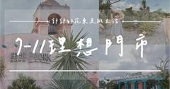 全台最異國風小七登場！紅土平房打造的7－11花蓮理想門市，沙漠造景X巨大多肉，濃濃摩洛哥風情