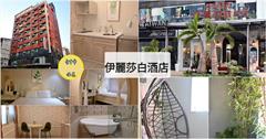 入住台中西區伊麗莎白酒店，緊鄰廣三SOGO、勤美誠品綠園道，下樓就能吃美食、逛百貨