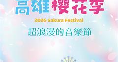 「2026高雄櫻花季音樂節」ibon預售票12/24全面啟售！