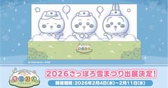 日本北海道2026札幌雪祭！吉伊卡哇主題雪雕，還有冬季限定活動