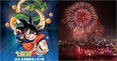 2026澎湖花火節5/4登場！攜手七龍珠Z場次亮點一次看