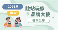 輕旅行創作者計劃｜2026年度「駐站玩家」及「品牌大使」名單公布！