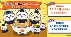 日本吉伊卡哇×松屋期間限定聯名登場，點餐就有限定周邊再加碼抽獎
