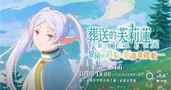 《葬送的芙莉蓮特展》科教館感動登場！五大展區、亮點一次看