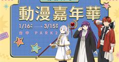 2026新年動漫嘉年華快閃店1/16台中草悟廣場登場！人氣動漫一次逛
