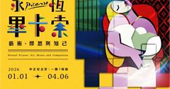 永恆畢卡索：光影藝術展1/1中正紀念堂盛大開展！活動資訊一次看