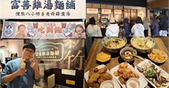 天冷來喝碗熱湯！台北人氣富善雞湯麵舖，老母雞X中藥慢熬8小時