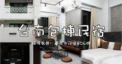 楠得有閒：台南質感民宿開箱～四人就能包棟，住宿體驗全公開！