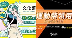 2026文化幣、運動幣懶人包：運動幣中籤結果出爐！可以買什麼？領取資格、使用店家一次看