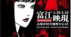 伊藤潤二驚選集《富江映現》快閃店1/29現身高雄！亮點周邊、資訊一次看