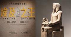 2026奇美博物館x大英博物館《埃及之王：法老》特展1/29登場！