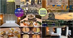 俯瞰高雄海景，福容大飯店景觀房開箱，高流、駁二港灣盡收眼底