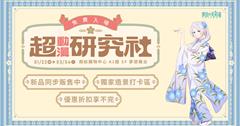 超動漫研究社快閃店台南南紡登場只到3/4！六大福袋、必拍造景亮相