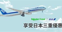ANAx樂天旅遊：3/31前享受日本三重優惠！