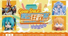 Good Smile 模型狂歡祭 in 台灣2/27台北三創登場！