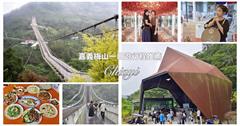 嘉義梅山一日遊：太平雲梯、無二窯、雲之南道～深度探訪全指南