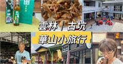 雲林古坑華山一日遊：聞著咖啡與茶油香，在山林芬多精裡找回生活的純粹。