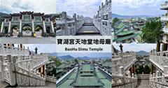 到南投參拜寶湖宮天地堂地母廟，宮殿建築、山景神聖又壯觀