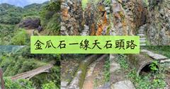 走訪新北金瓜石祕密景點：一線天石頭路，欣賞水圳橋歷史遺跡