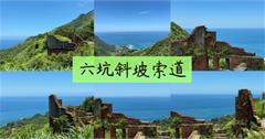 新北瑞芳秘境拍照點：六坑斜坡索道，陰陽海、金瓜石當背景超好拍