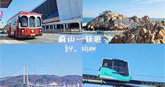 韓國蔚山一日快閃攻略：交通方式、行程規劃、必遊景點，無腦出發～
