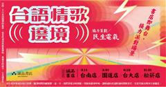 誠品書店「台語情歌遶境」3/14台南起駕！影音商品展尋找浪漫BGM！