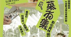 全台最大香菜市集彰化登場！120品牌齊聚園林園，開啟「香菜修羅場」