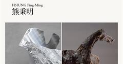 誠品畫廊參展「巴塞爾藝術展香港展會」熊秉明、展望跨世代對話！