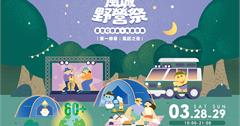 新竹「2026風城野營祭」3/28登場，打造春季城市戶外生活活動！