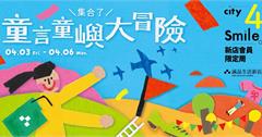 兒童節探險趣！誠品生活新店「童言童嶼大冒險」8大主題　近30場活動登場