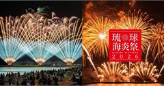 2026 沖繩琉球海炎祭4月登場！交通、周邊景點一次看