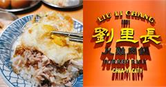 嘉義劉里長火雞肉飯新店面開箱！火雞肉飯配荷包蛋超搭
