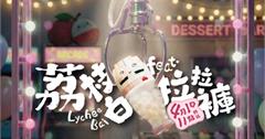 愚人節最鬧手搖喝清心福全「荔枝白」再送超可愛拉拉褲杯套！