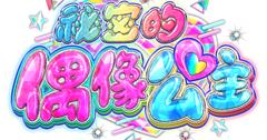 《祕密的偶像公主》卡片遊戲機第三彈4/2華麗登場，三麗鷗合作、YOYO見面會一次看！