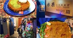 屏東米果土耳其食堂：正宗土耳其主廚的味道？隱身屏東的異國香料盛宴。
