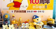 7-11小熊維尼100周年集點活動開跑！獨家新品一次看