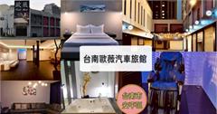 在房內直接開唱！台南安平歐薇汽車旅館：附KTV、按摩椅，舒適又質感