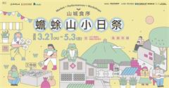 「山城食序：蟾蜍山小日祭」春末市集，4/11、12公館蟾蜍山盛大舉行