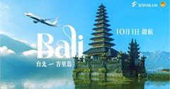 星宇航空10/1起直飛「峇里島」！度假輕鬆飛又多一選擇