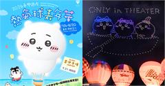 吉伊卡哇熱氣球出沒台東！2026臺灣國際熱氣球嘉年華7/4登場，無人機、煙火場次這邊看！（持續更新）