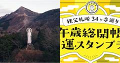 12年一次「午年總開帳」埼玉秩父34觀音寺巡禮看秘佛