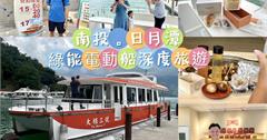 日月潭親子遊提案：南投深度之旅～體驗包船、湖上派對，暑假全家必玩！