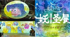東京「會動的妖怪展 TOKYO」走進經典怪物世界，超狂沉浸式體驗